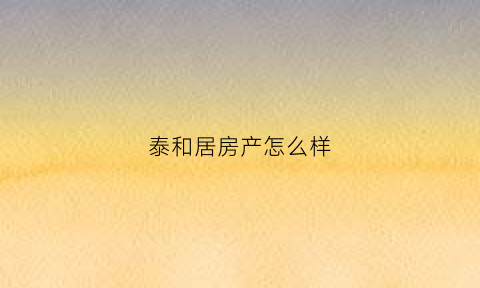 泰和居房产怎么样(泰和居小区房子出租)