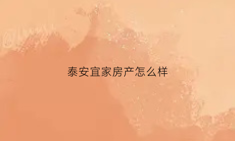 泰安宜家房产怎么样(泰安宜家在哪)