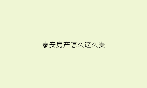 泰安房产怎么这么贵(泰安房价为什么高的离谱)