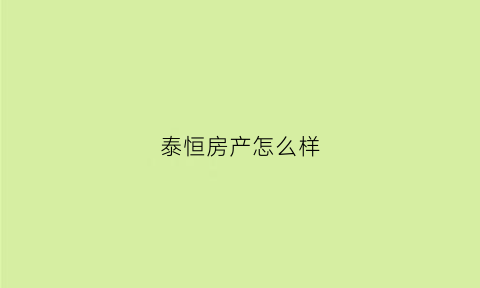 泰恒房产怎么样(泰恒房产经纪有限公司)