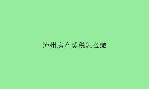 泸州房产契税怎么缴