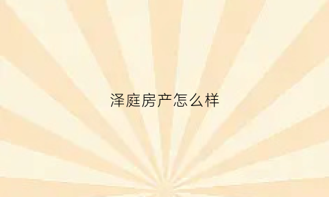 泽庭房产怎么样(泽廷的意思)
