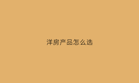洋房产品怎么选(洋房怎么选户型)
