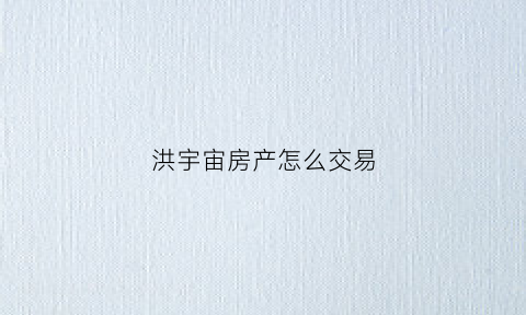 洪宇宙房产怎么交易(演员洪宇宙现状)