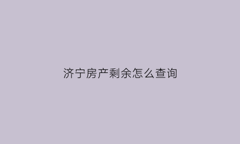 济宁房产剩余怎么查询