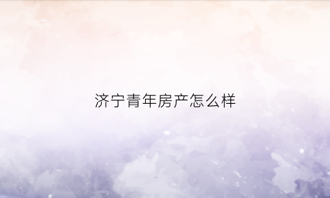 济宁青年房产怎么样(济宁高新区青年公寓)