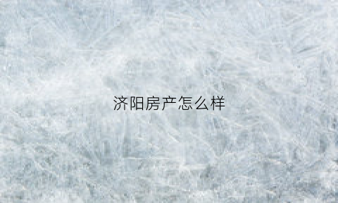 济阳房产怎么样(济阳新房源)