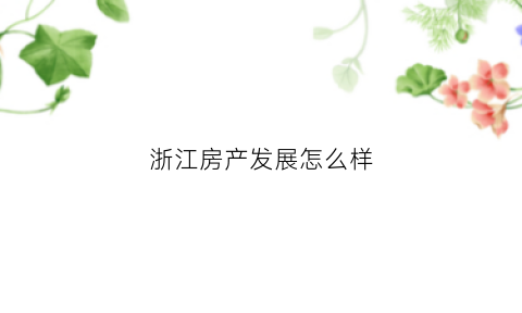 浙江房产发展怎么样(浙江的房产会不会下跌呢)