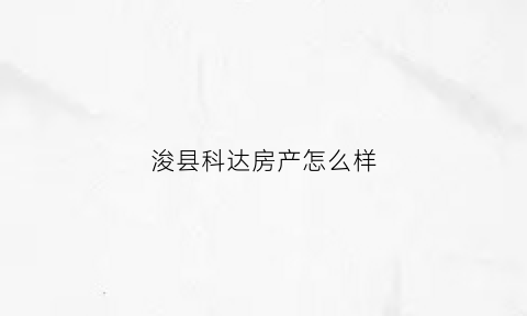浚县科达房产怎么样(鹤壁浚县科达)