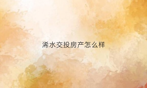 浠水交投房产怎么样(浠水交投房产怎么样呀)