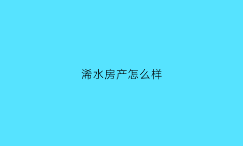 浠水房产怎么样(浠水房子出售新房)