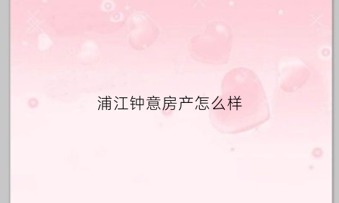 浦江钟意房产怎么样(浦江钟村)