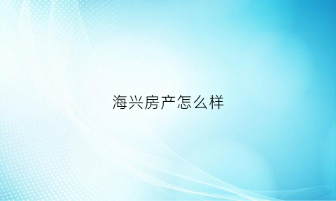 海兴房产怎么样