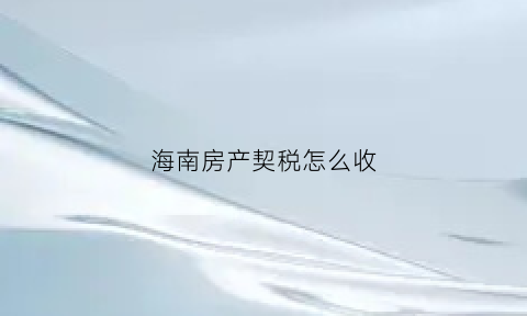 海南房产契税怎么收