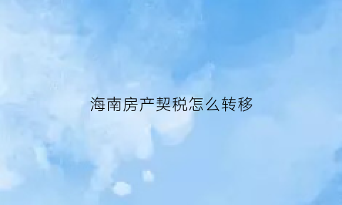 海南房产契税怎么转移