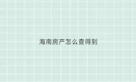 海南房产怎么查得到