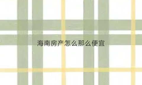 海南房产怎么那么便宜