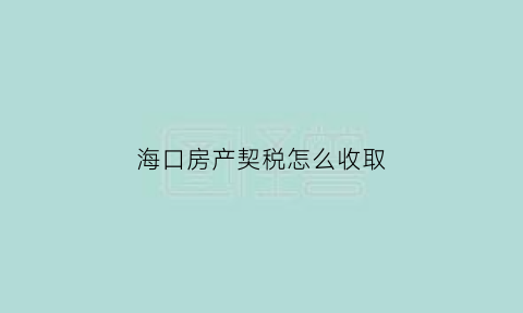 海口房产契税怎么收取
