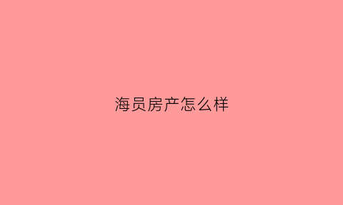 海员房产怎么样(海员有钱吗)