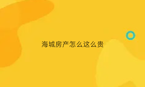 海城房产怎么这么贵(海城的房子越来越贵吗)