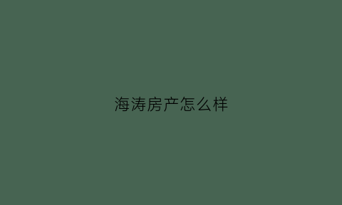 海涛房产怎么样