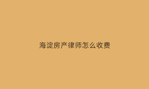 海淀房产律师怎么收费