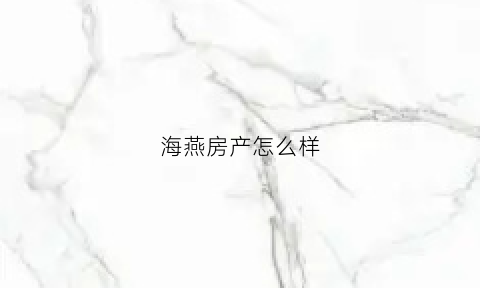 海燕房产怎么样(海燕小区)