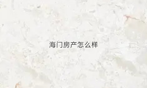 海门房产怎么样(海门房产价格)