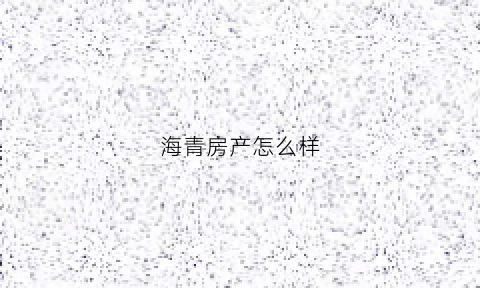 海青房产怎么样(海青镇房屋出售)