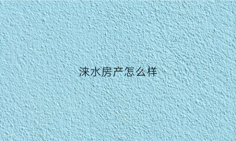 涞水房产怎么样(涞水房出售最新信息)
