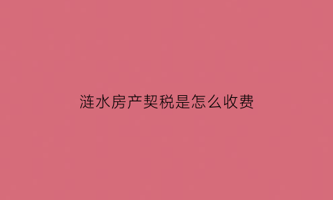 涟水房产契税是怎么收费(涟水县房产)
