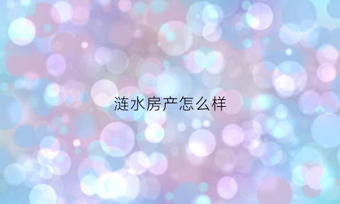 涟水房产怎么样(涟水房价格)