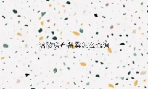 涪陵房产备案怎么查询(涪陵房产备案信息查询)