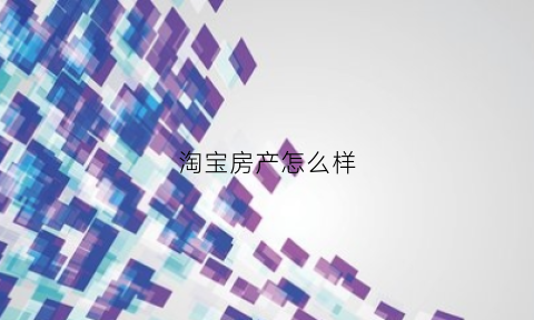 淘宝房产怎么样(淘宝房产网)