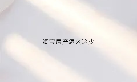 淘宝房产怎么这少(淘宝房产变卖不成功后怎么办)