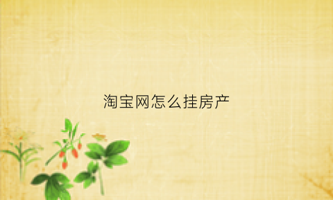 淘宝网怎么挂房产(淘宝网怎么挂房产链接赚钱)