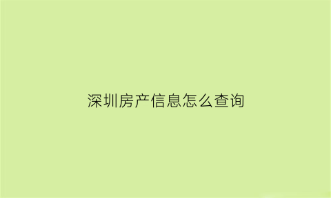 深圳房产信息怎么查询(房产深圳查询系统)