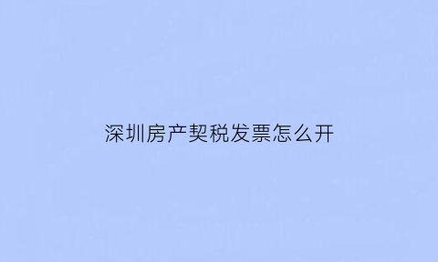 深圳房产契税发票怎么开