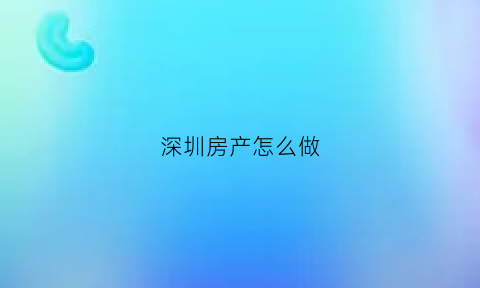 深圳房产怎么做(在深圳如何快速拥有房产)