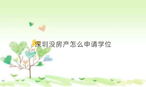 深圳没房产怎么申请学位(深圳没有房子怎么上学)