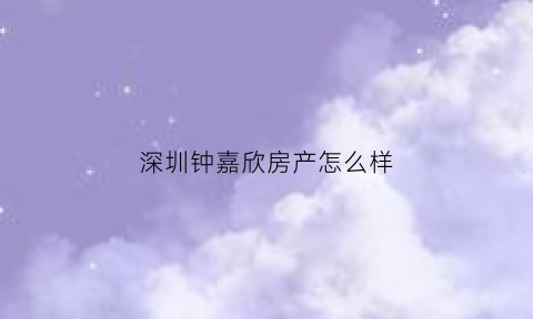 深圳钟嘉欣房产怎么样(钟嘉欣现况)