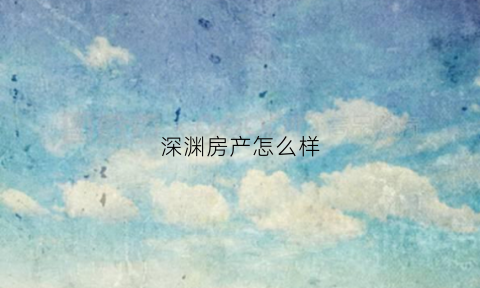 深渊房产怎么样(深渊公司)
