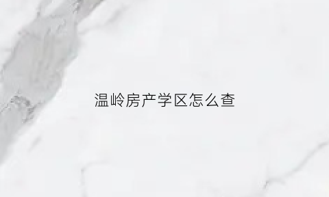 温岭房产学区怎么查(温岭学区房二手房推荐)