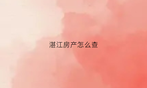 湛江房产怎么查