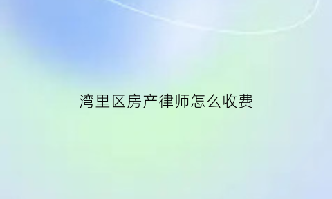 湾里区房产律师怎么收费