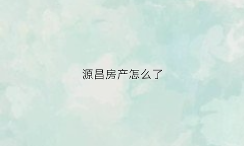 源昌房产怎么了