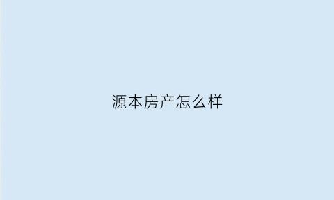 源本房产怎么样
