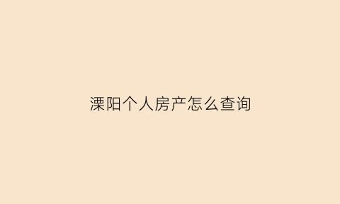 溧阳个人房产怎么查询