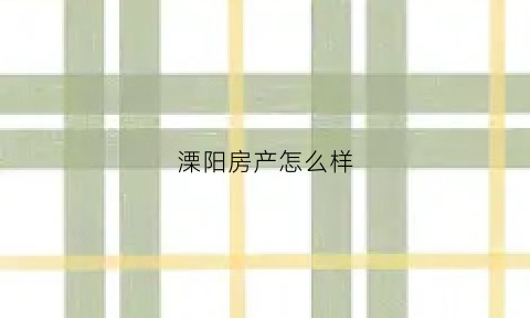 溧阳房产怎么样