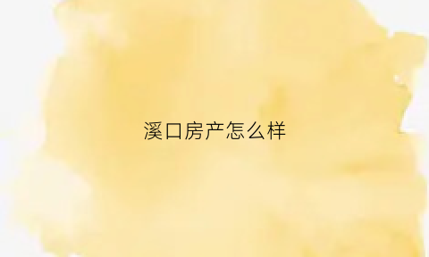 溪口房产怎么样